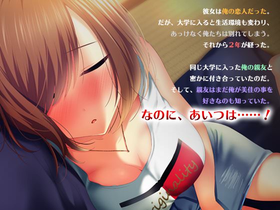 親友の彼女になった元カノを寝取る